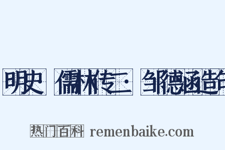 明史·儒林传二·邹德涵造句是什么意思的图片